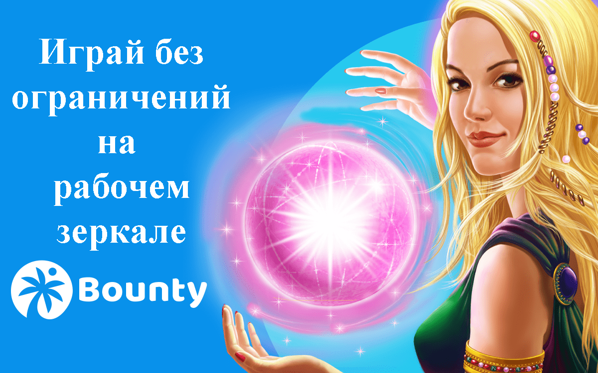 Рабочее зеркало казино Баунти